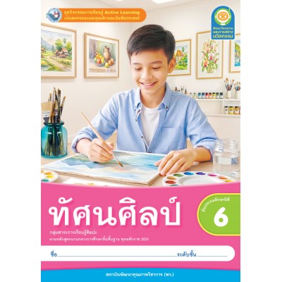 ชุดกิจกรรมการเรียนรู้ Active Learning ทัศนศิลป์ ชั้นประถมศึกษาปีที่ 6